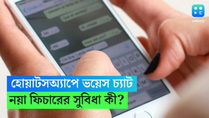 WhatsApp - আসছে ভয়েস চ্যাট ফিচার্স, গ্রুপ কল হবে এখন আরও সহজ!