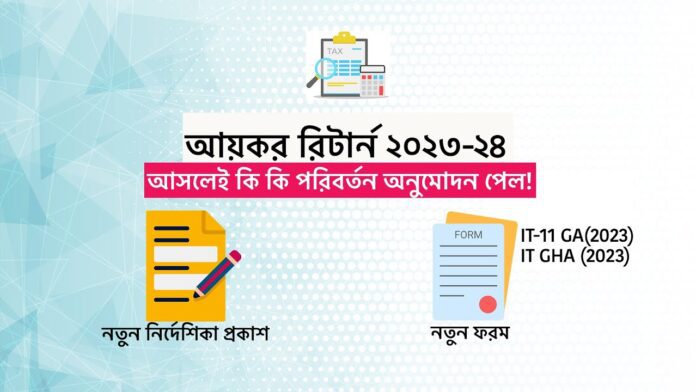 ২০২৩-২৪ অর্থবর্ষের জন্য আয়কর বিভাগ নতুন ITR ফর্ম প্রকাশ করেছে। এই ফর্মগুলিতে বেশ কিছু পরিবর্তন আনা হয়েছে, যার মধ্যে সবচেয়ে উল্লেখযোগ্য হল নগদ লেনদেন এবং ব্যাঙ্ক সম্পর্কিত তথ্যের বিবরণ দেওয়ার বাধ্যতা।