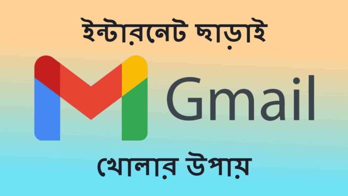 INTERNET : ছাড়াই Gmail ব্যবহারের সহজ উপায় -