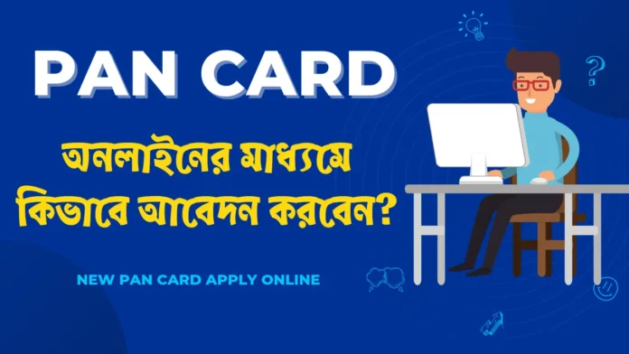 Pan Card 5 মিনিটে: বিনামূল্যে আবেদন করুন ঘরে বসে, জেনে নিন!!
