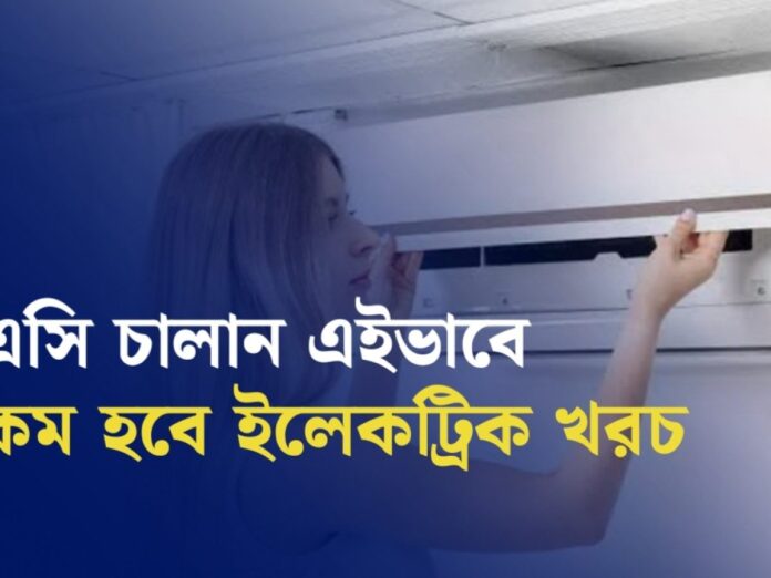 AC : গরমকালের প্রস্তুতি!! এসি চালানোর আগে সাবধান -