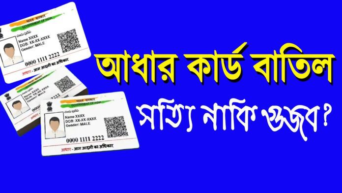 আধার কার্ড: বাতিলের গুজব, বাস্তবতা এবং আপনার করণীয়