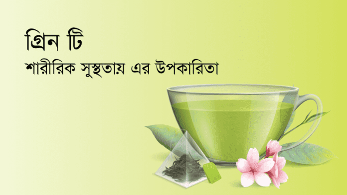 Green Tea : স্বাস্থ্যের জন্য কত টা উপকারিতা অপকারিতা আছে !! Green Tea : স্বাস্থ্যের জন্য কত টা উপকারিতা অপকারিতা আছে !!