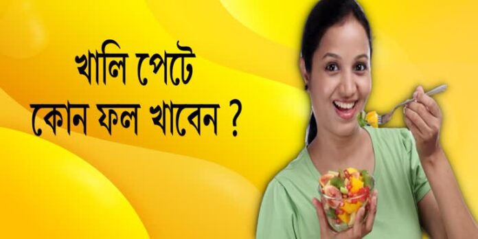 Fruits : খালি পেটে ফল: উপকার নাকি অপকার?