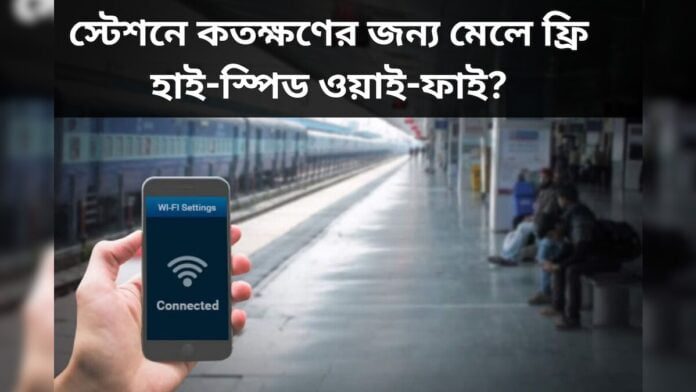 Railway WIFI : ফ্রি ইন্টারনেট! হাই স্পিড নেট পাবেন এই টিপসগুলি মানলে -