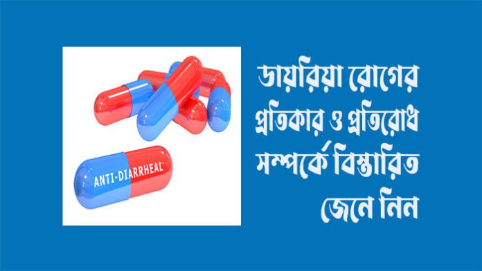 Diarrhea (ডায়রিয়া) : চিকিৎসার প্রয়োজন!!