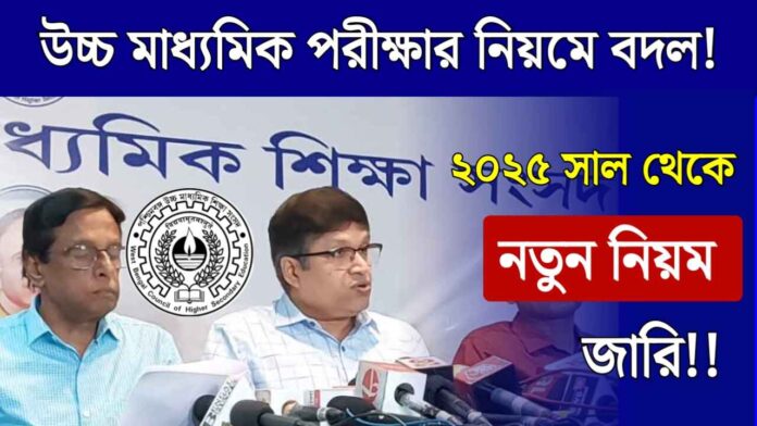 HS Exam: 2025-এ কোন তারিখ থেকে শুরু উচ্চ মাধ্যমিক? দিনক্ষণ ঘোষণা -