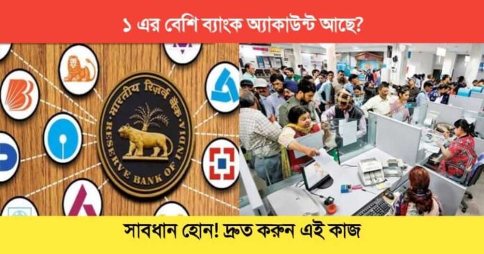 Bank Account : ব্যাংকে একের বেশি অ্যাকাউন্ট থাকা: সুবিধা, অসুবিধা-