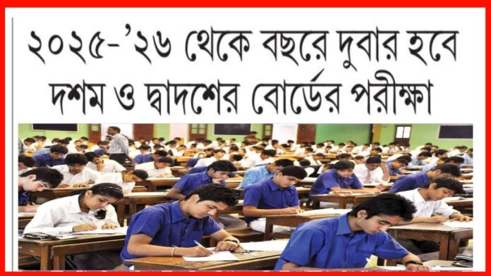National Education Policy :দশম ও দ্বাদশ শ্রেণীর বছরে দুবার পরীক্ষা কবে থেকে?